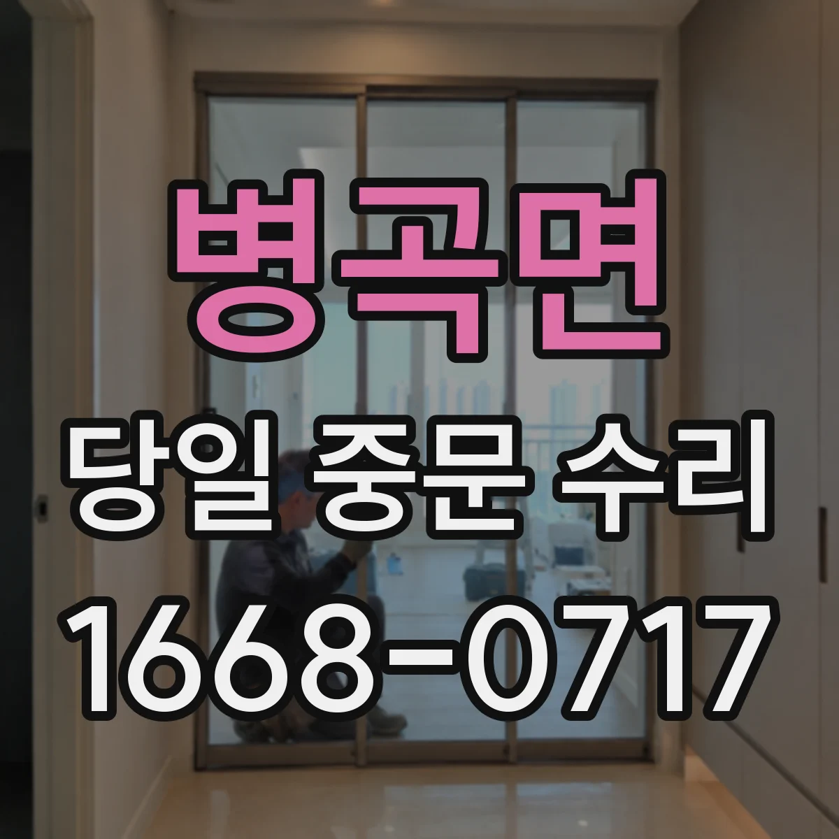 병곡면 당일 중문 수리