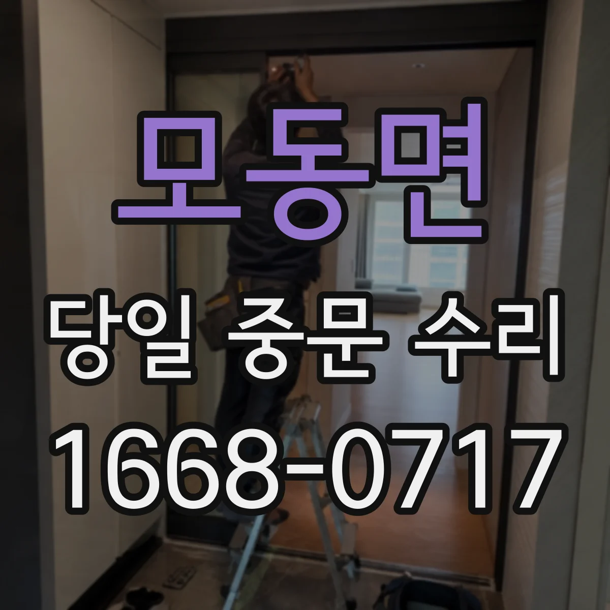 모동면 당일 중문 수리