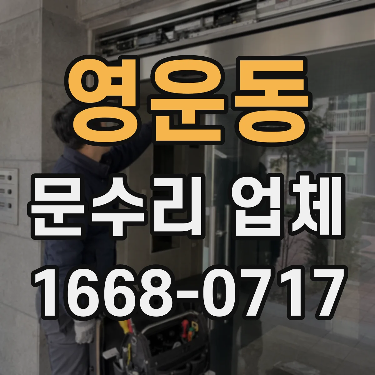 영운동 문수리 업체