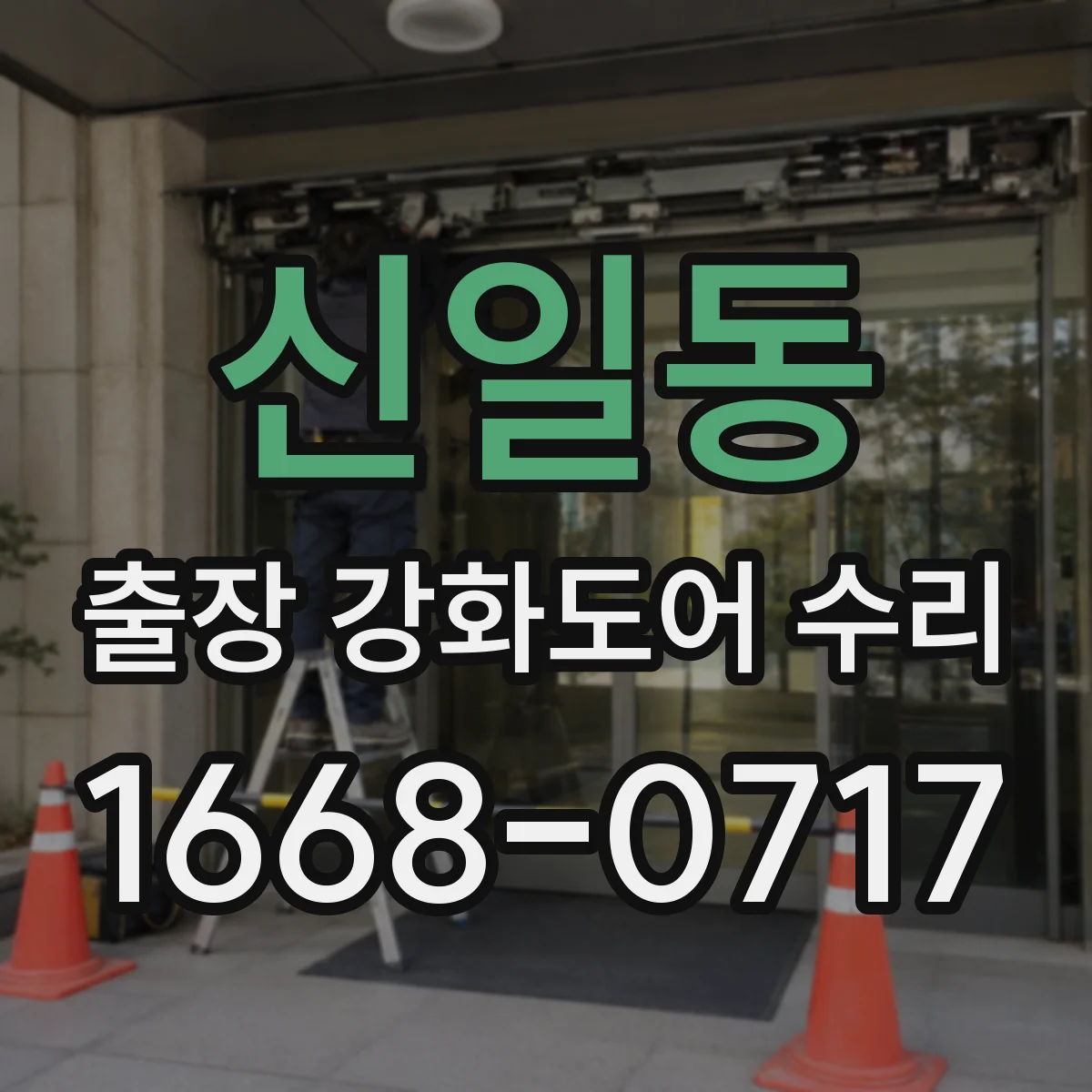 신일동 출장 강화도어 수리