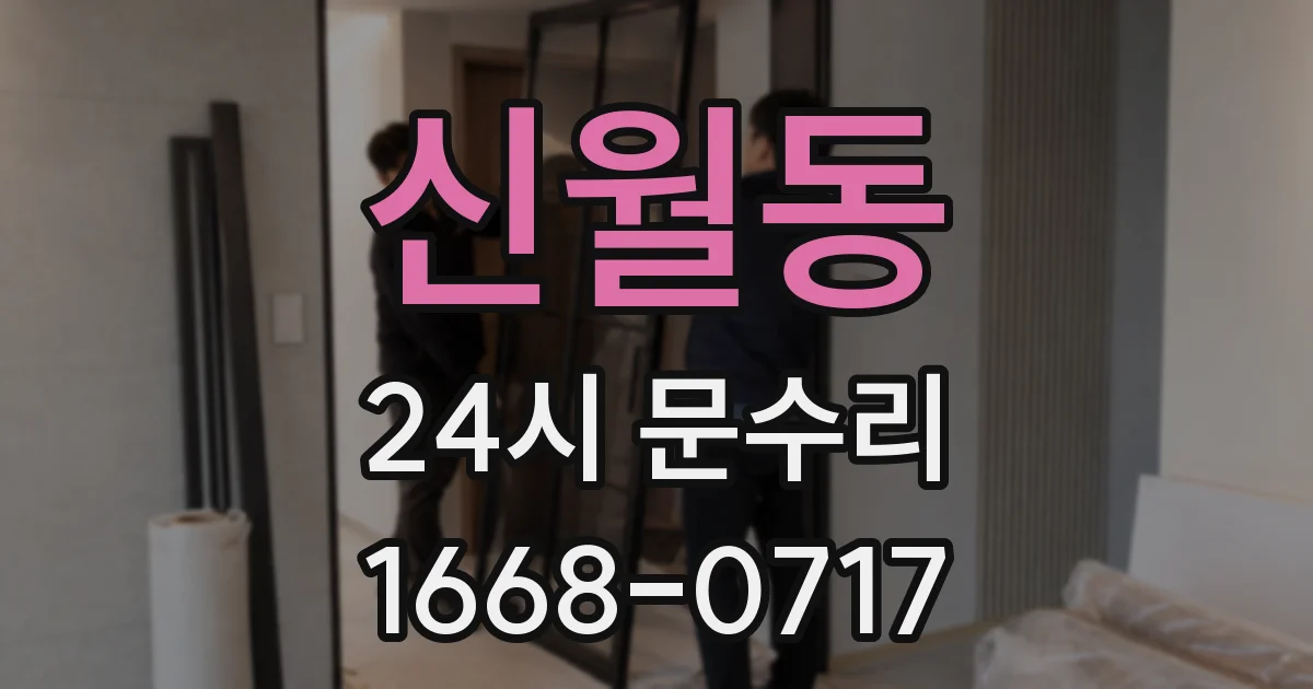 신월동 24시 문수리
