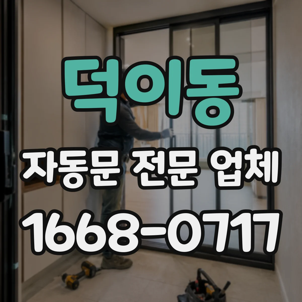 덕이동 자동문 전문 업체