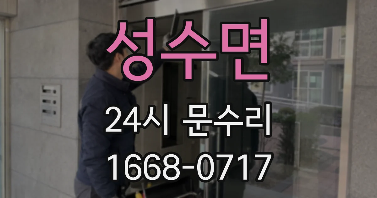 성수면 24시 문수리