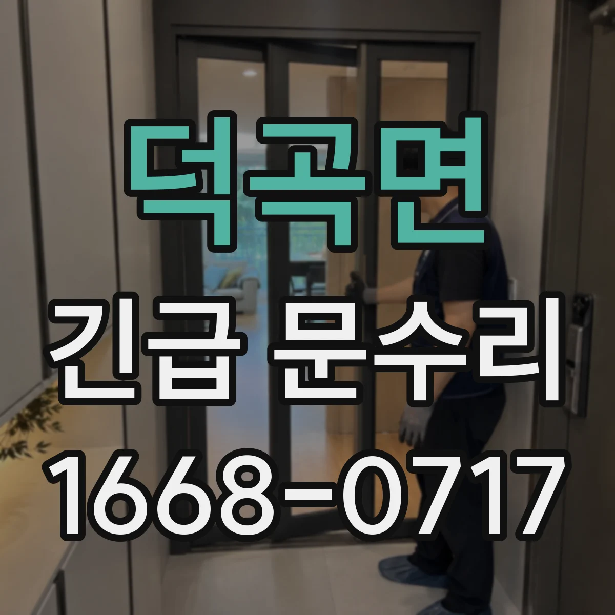 덕곡면 긴급 문수리