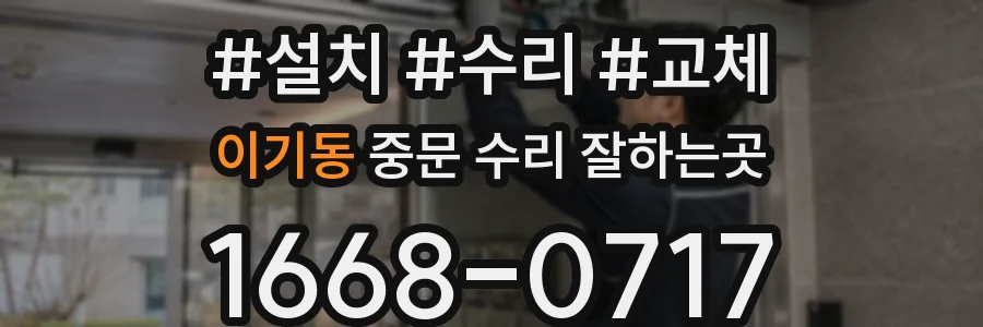 이기동 중문 수리 잘하는곳