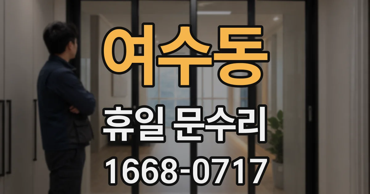 여수동 휴일 문수리