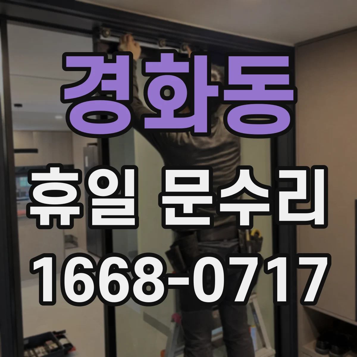 경화동 휴일 문수리