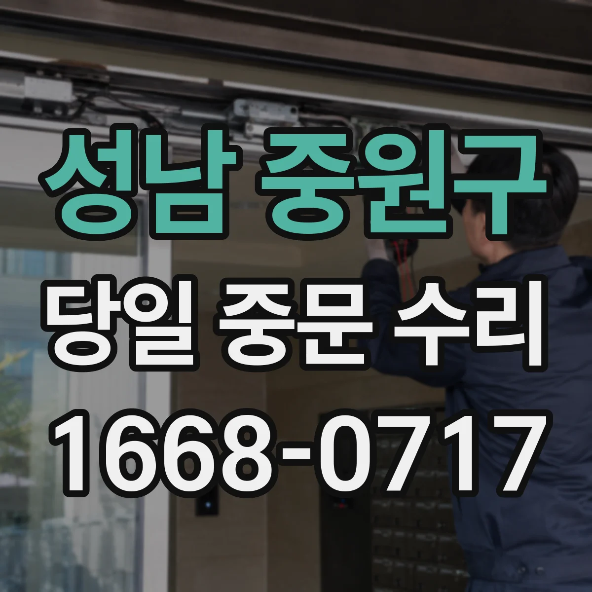 성남 중원구 당일 중문 수리