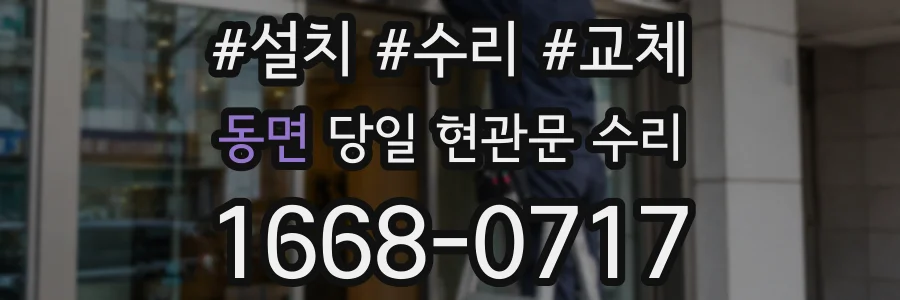동면 당일 현관문 수리