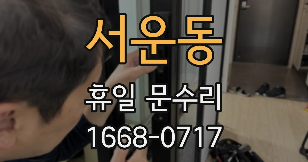 서운동 휴일 문수리