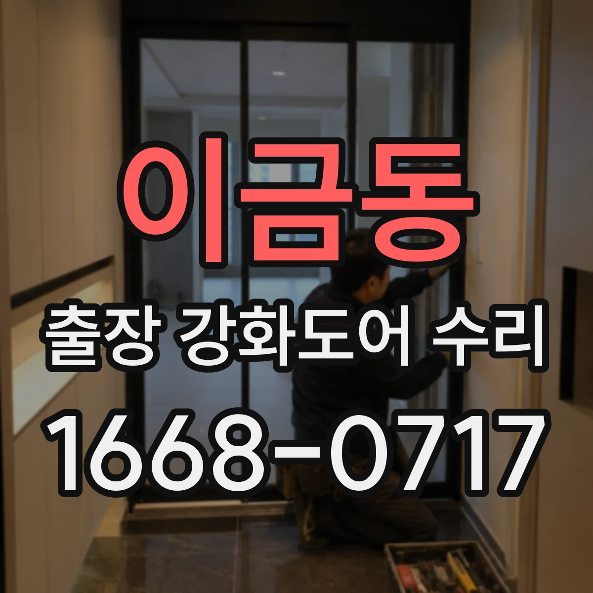 이금동 출장 강화도어 수리