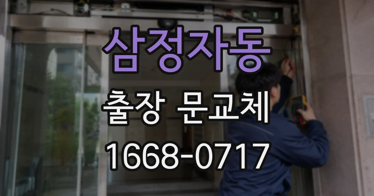 삼정자동 출장 문교체
