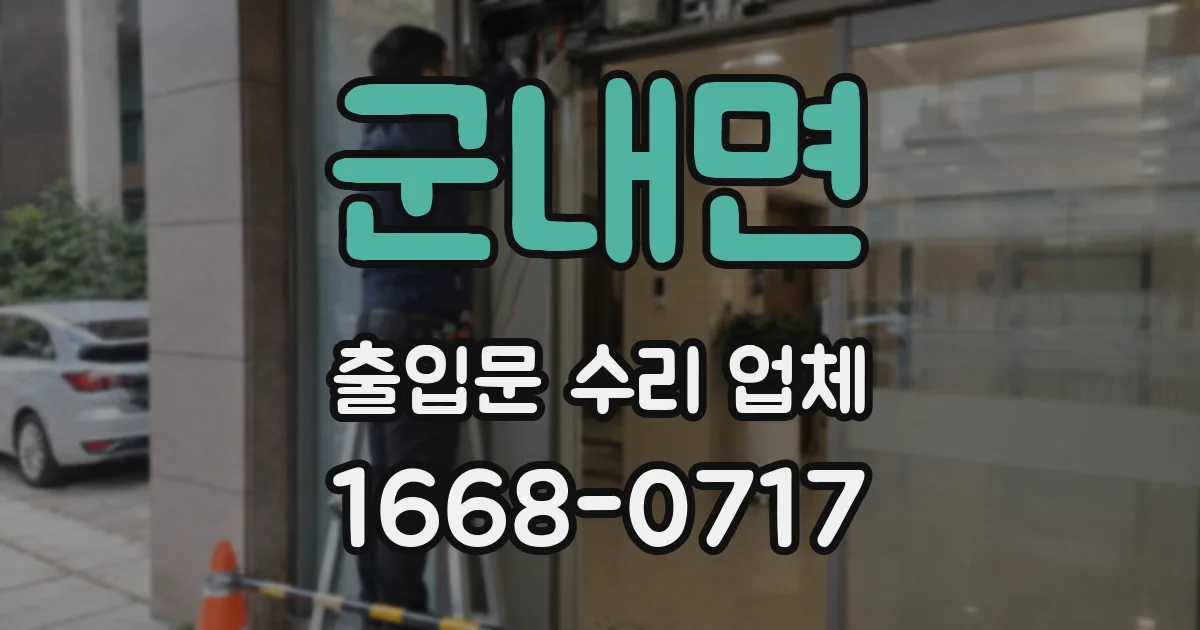 군내면 출입문 수리 업체