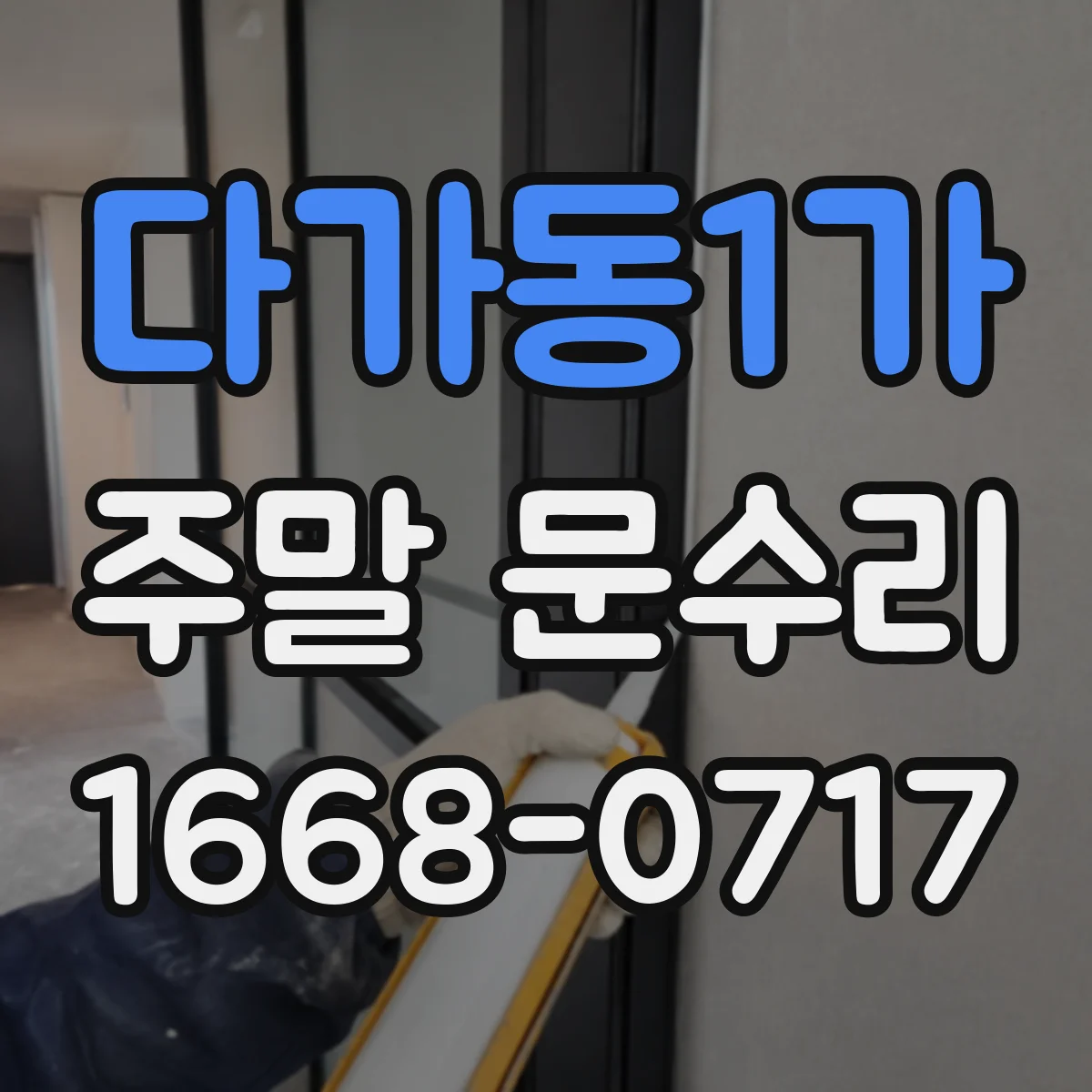 다가동1가 주말 문수리