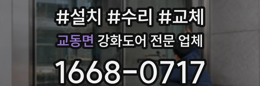 교동면 강화도어 전문 업체