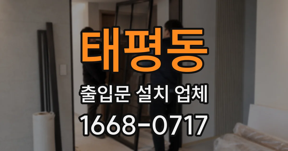 태평동 출입문 설치 업체