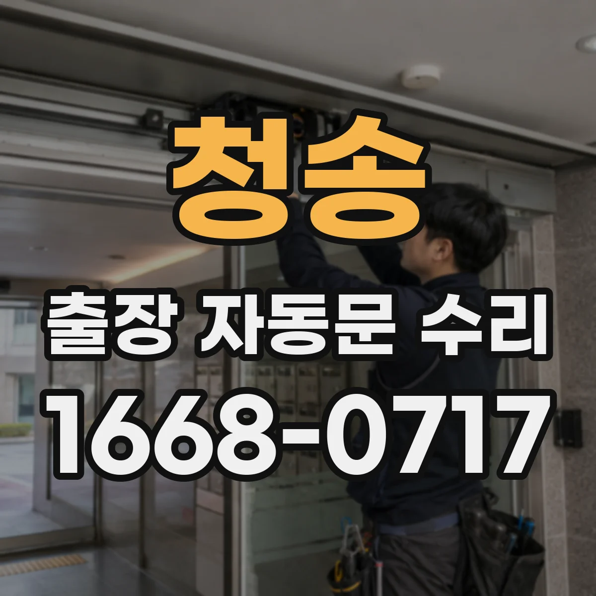 청송 출장 자동문 수리