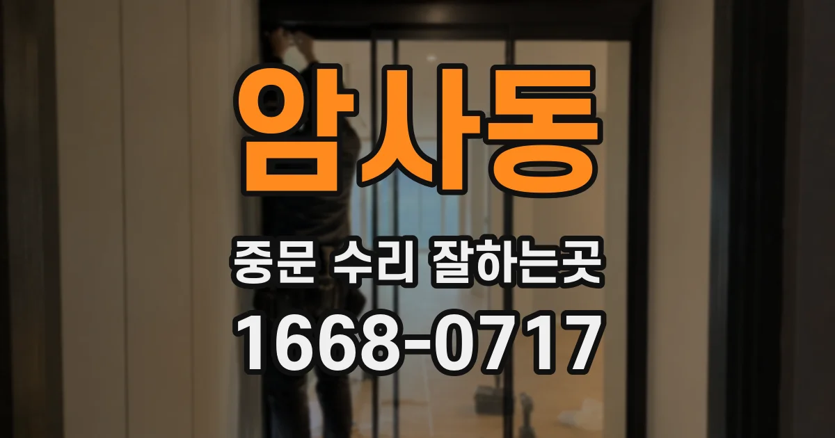 암사동 중문 수리 잘하는곳