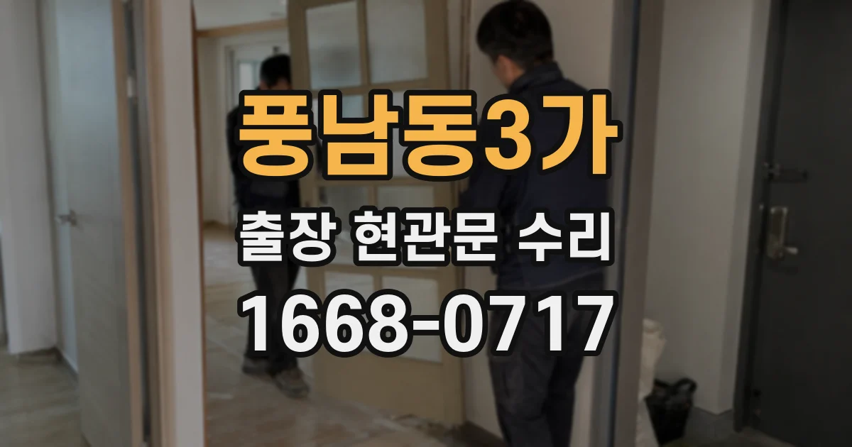 풍남동3가 출장 현관문 수리