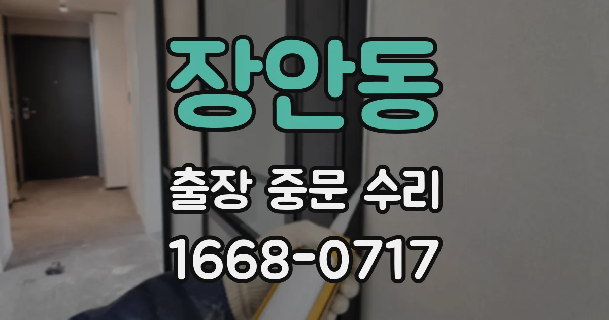 장안동 출장 중문 수리