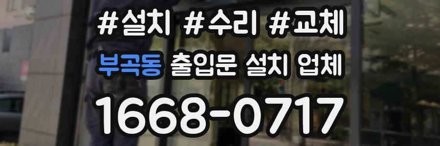 부곡동 출입문 설치 업체