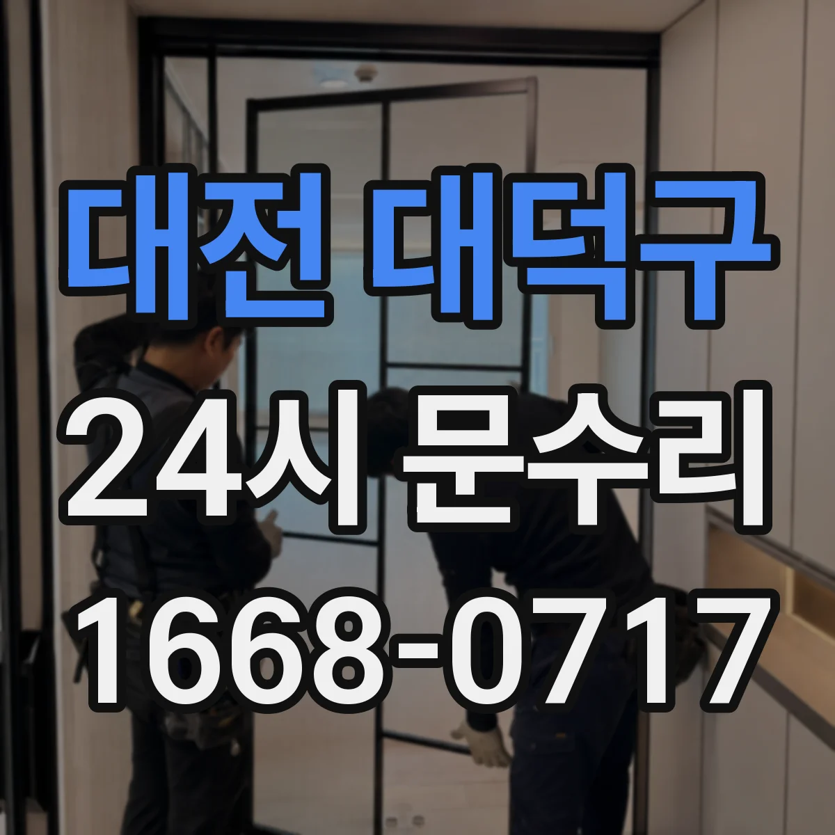 대전 대덕구 24시 문수리