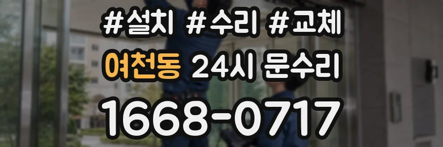여천동 24시 문수리