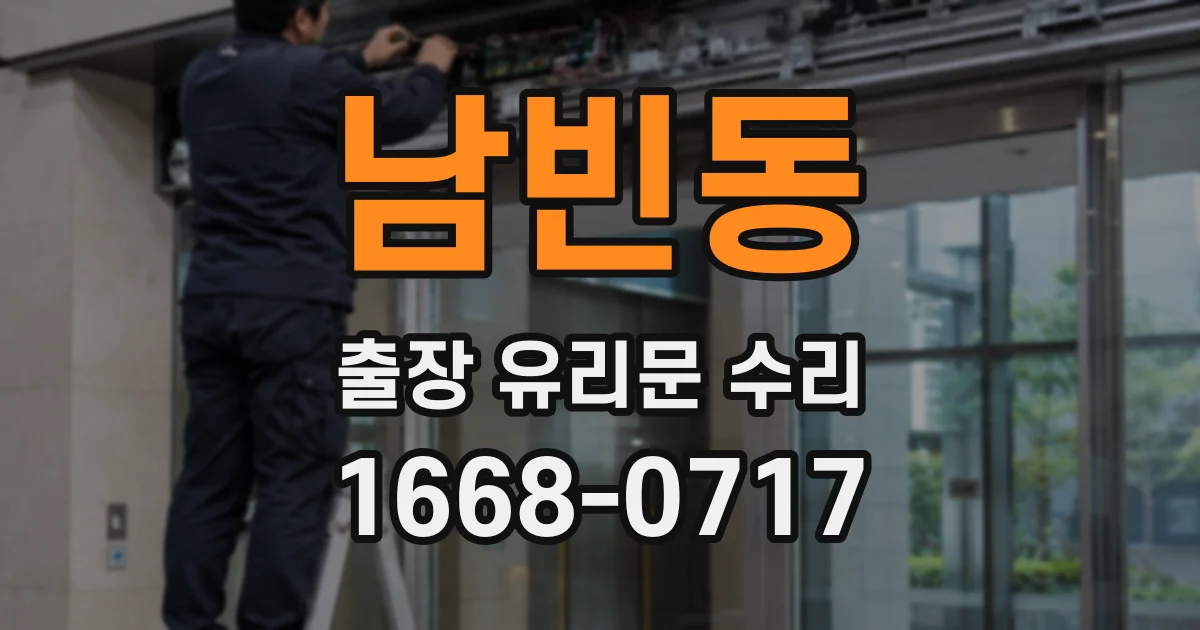 남빈동 출장 유리문 수리