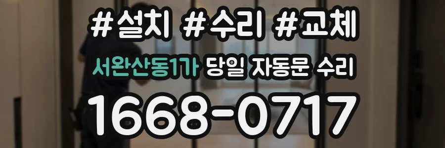 서완산동1가 당일 자동문 수리