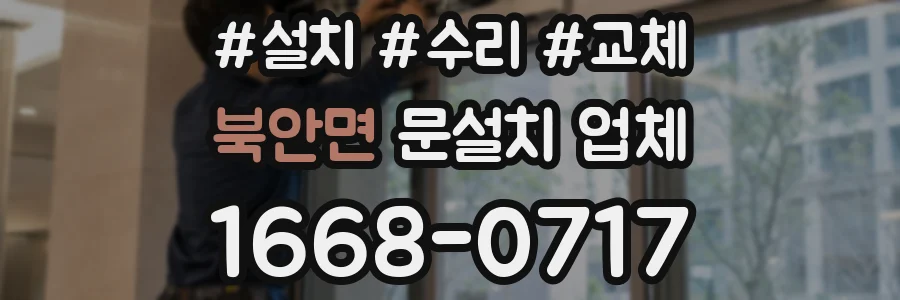 북안면 문설치 업체