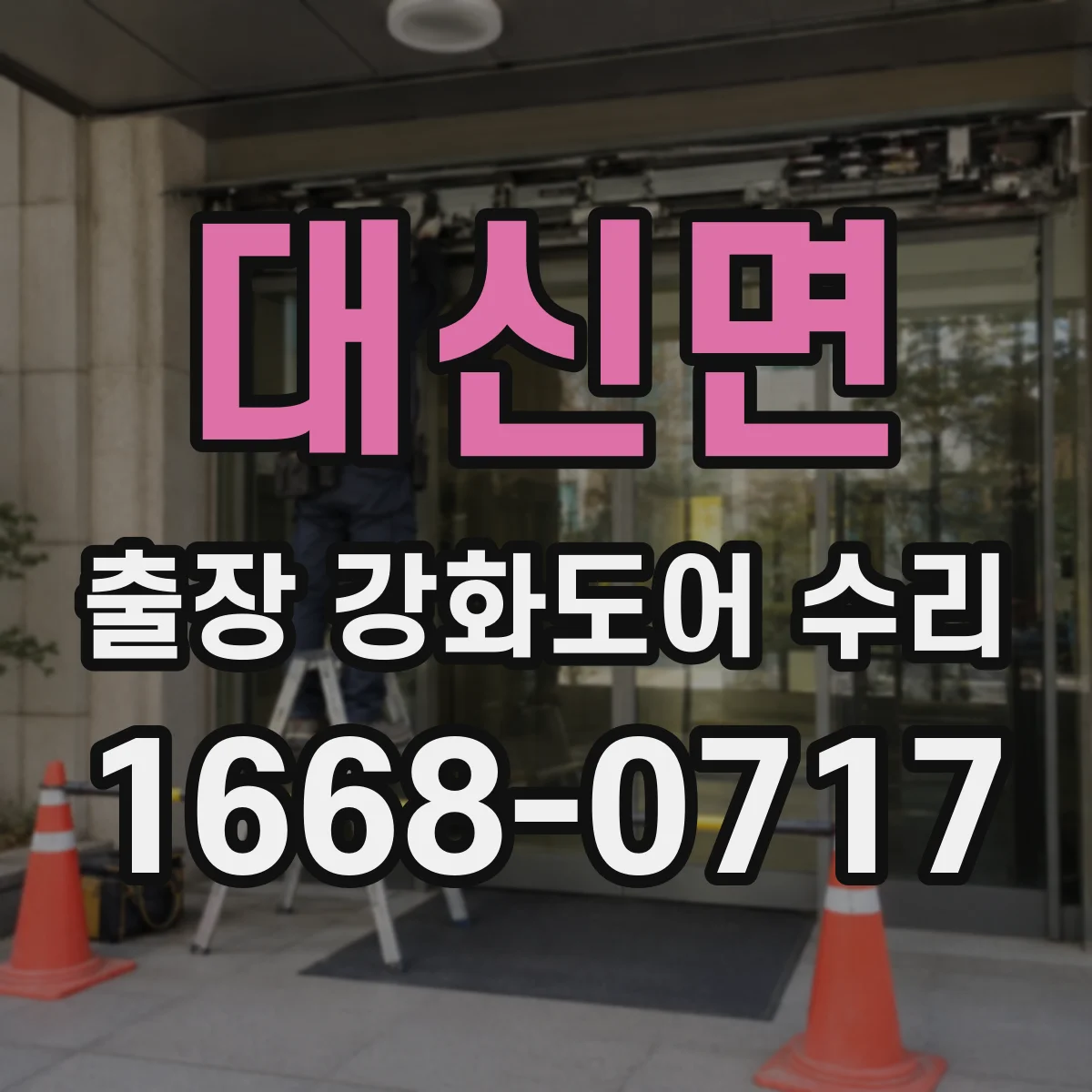 대신면 출장 강화도어 수리