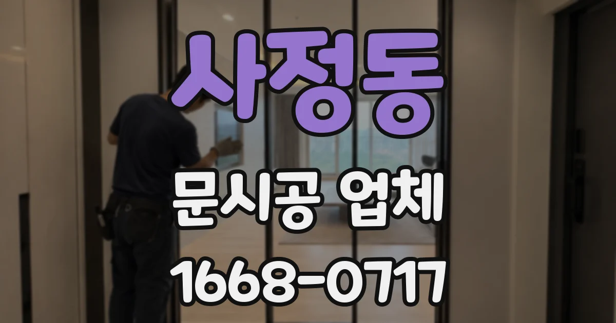 사정동 문시공 업체