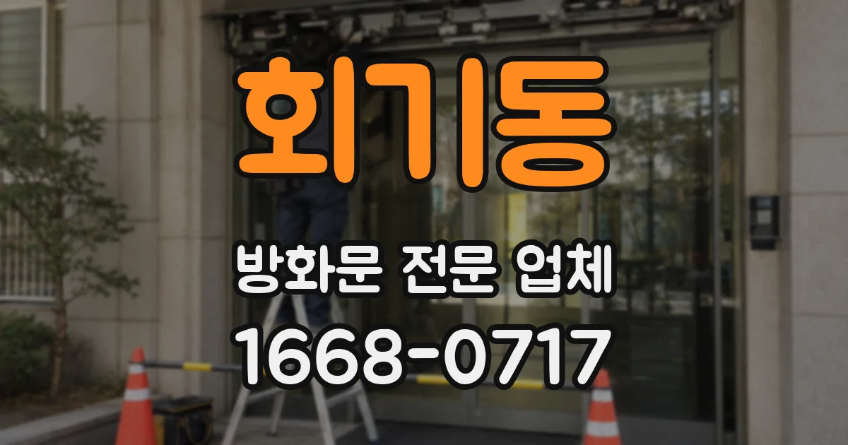 회기동 방화문 전문 업체