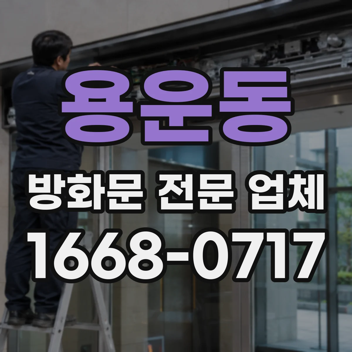 용운동 방화문 전문 업체