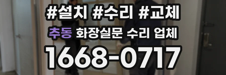 추동 화장실문 수리 업체