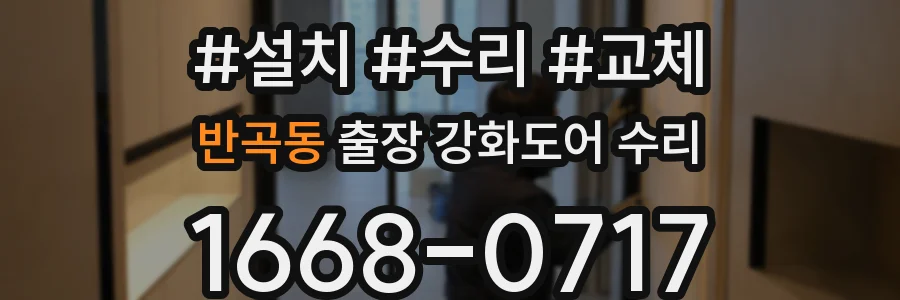 반곡동 출장 강화도어 수리