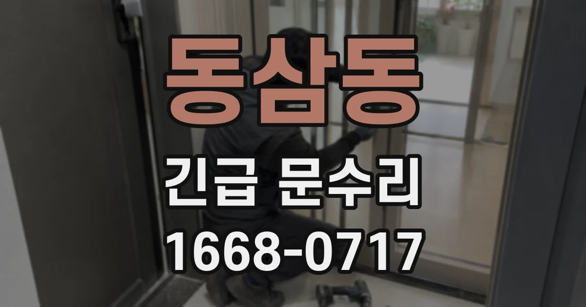 동삼동 긴급 문수리