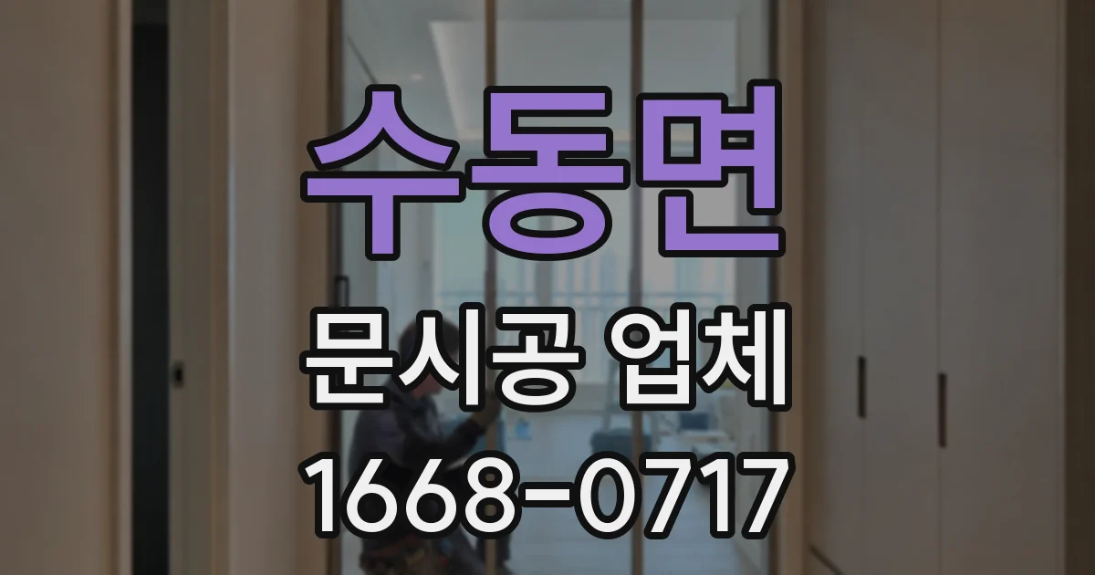 수동면 문시공 업체