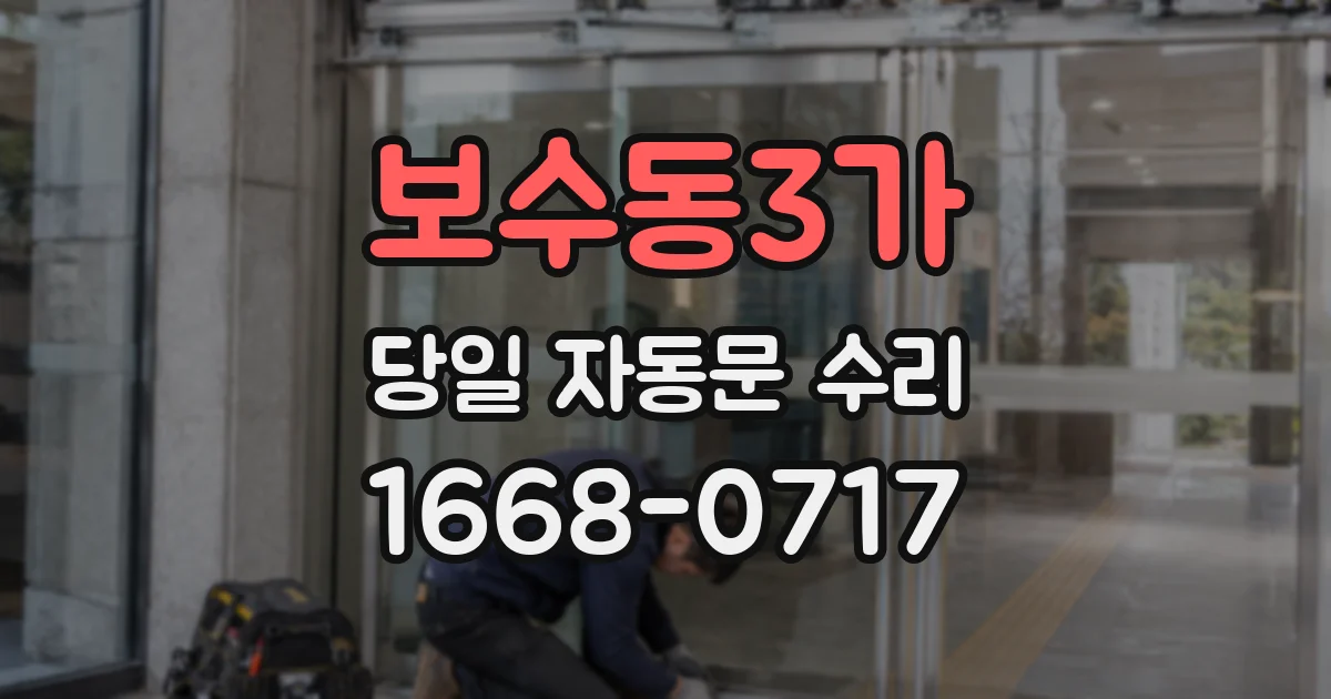 보수동3가 당일 자동문 수리