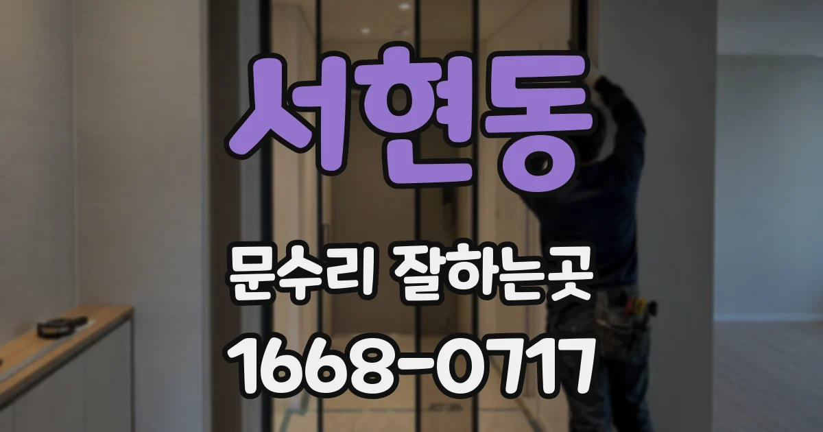 서현동 문수리 잘하는곳