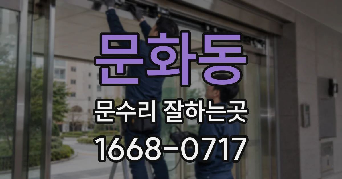 문화동 문수리 잘하는곳