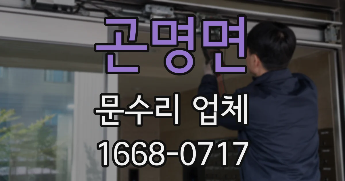 곤명면 문수리 업체