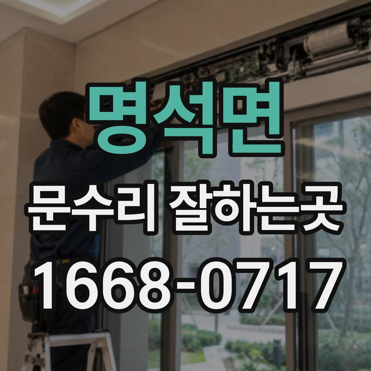 명석면 문수리 잘하는곳