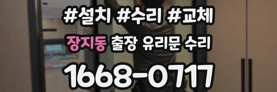 장지동 출장 유리문 수리
