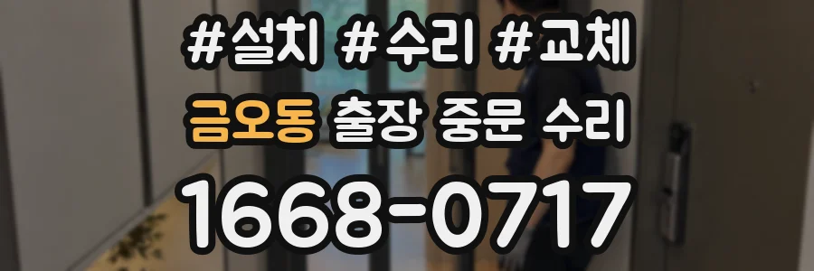 금오동 출장 중문 수리