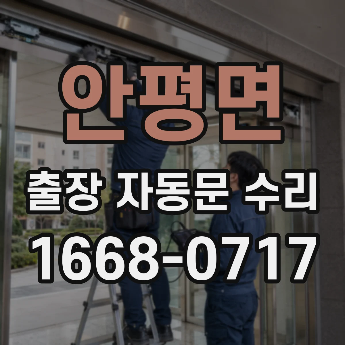 안평면 출장 자동문 수리