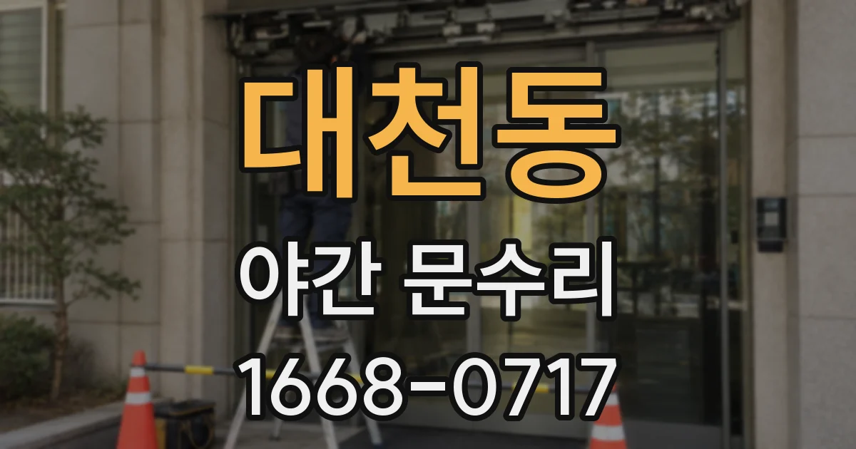대천동 야간 문수리