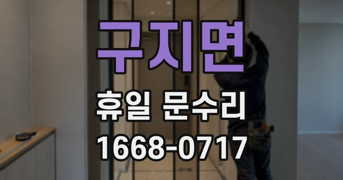 구지면 휴일 문수리