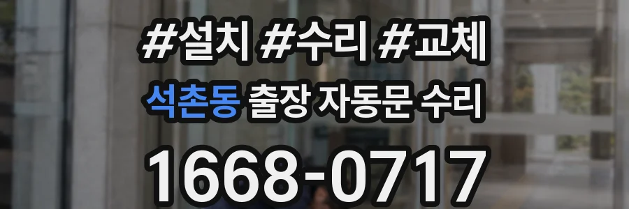 석촌동 출장 자동문 수리
