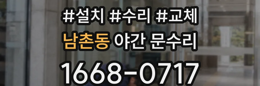 남촌동 야간 문수리